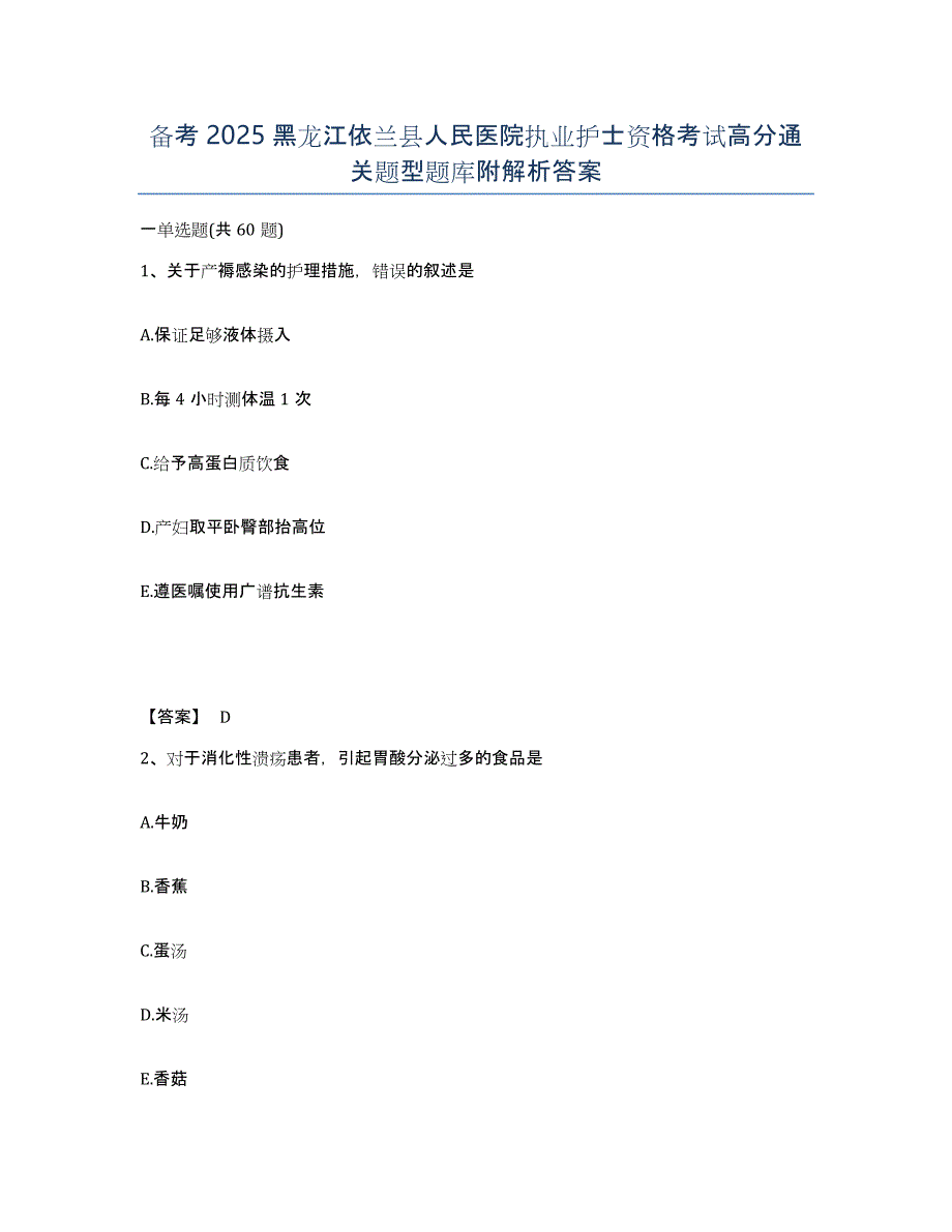 备考2025黑龙江依兰县人民医院执业护士资格考试高分通关题型题库附解析答案_第1页