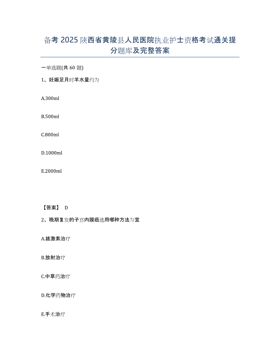 备考2025陕西省黄陵县人民医院执业护士资格考试通关提分题库及完整答案_第1页