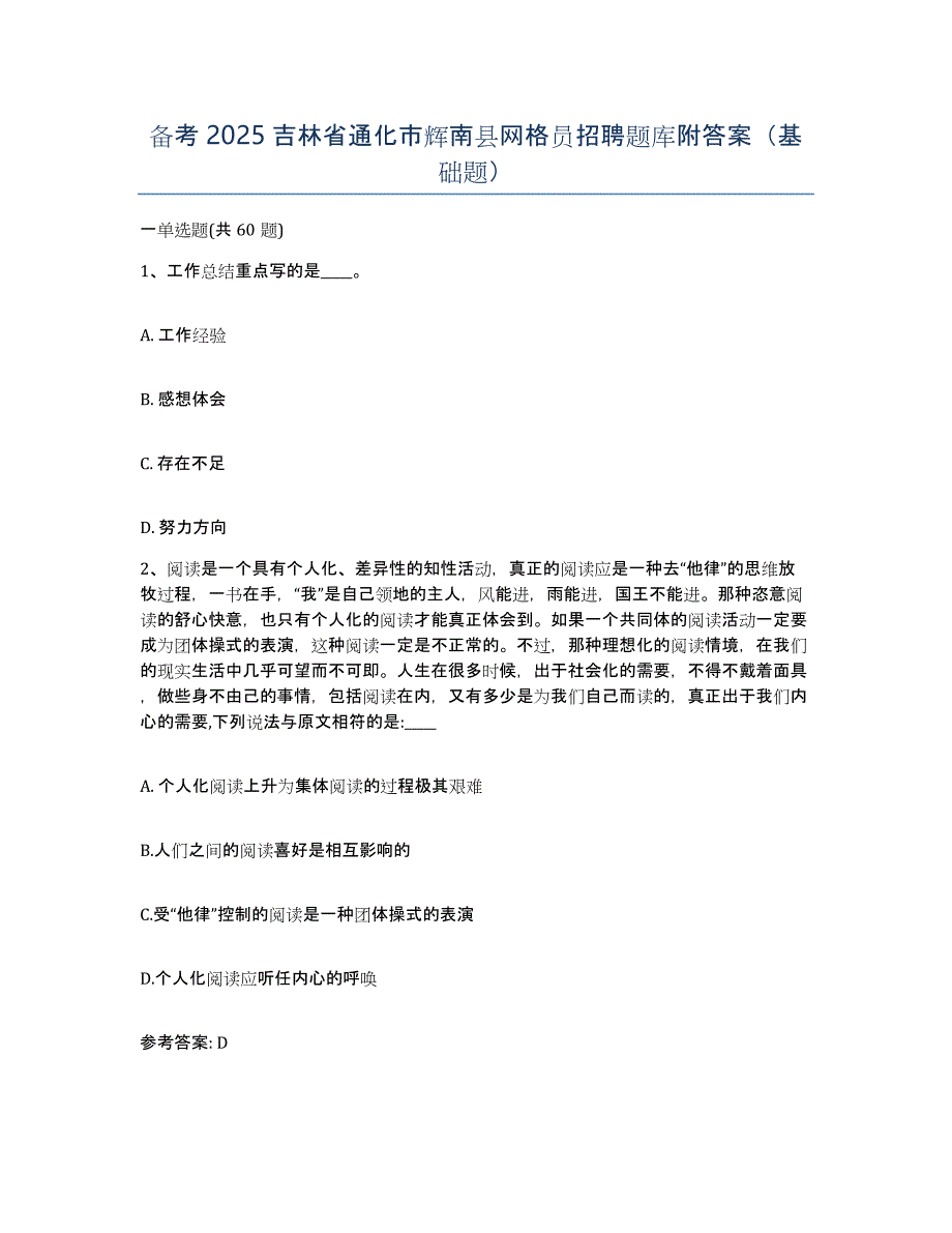 备考2025吉林省通化市辉南县网格员招聘题库附答案（基础题）_第1页