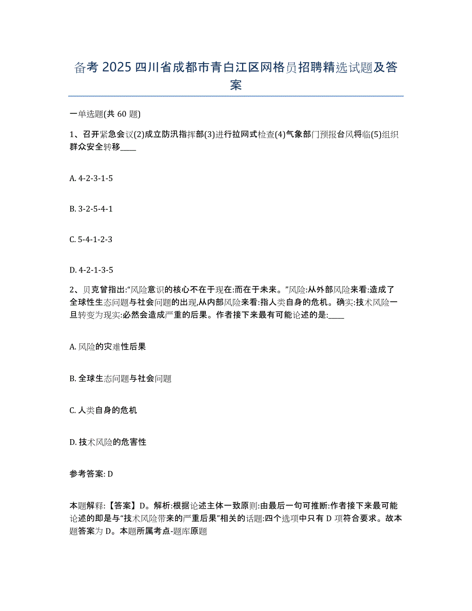 备考2025四川省成都市青白江区网格员招聘试题及答案_第1页