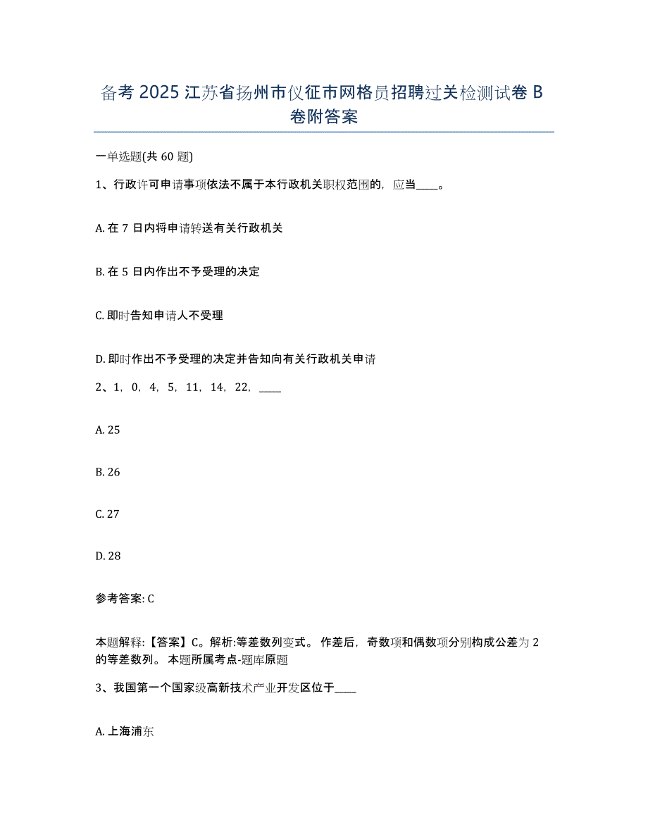 备考2025江苏省扬州市仪征市网格员招聘过关检测试卷B卷附答案_第1页