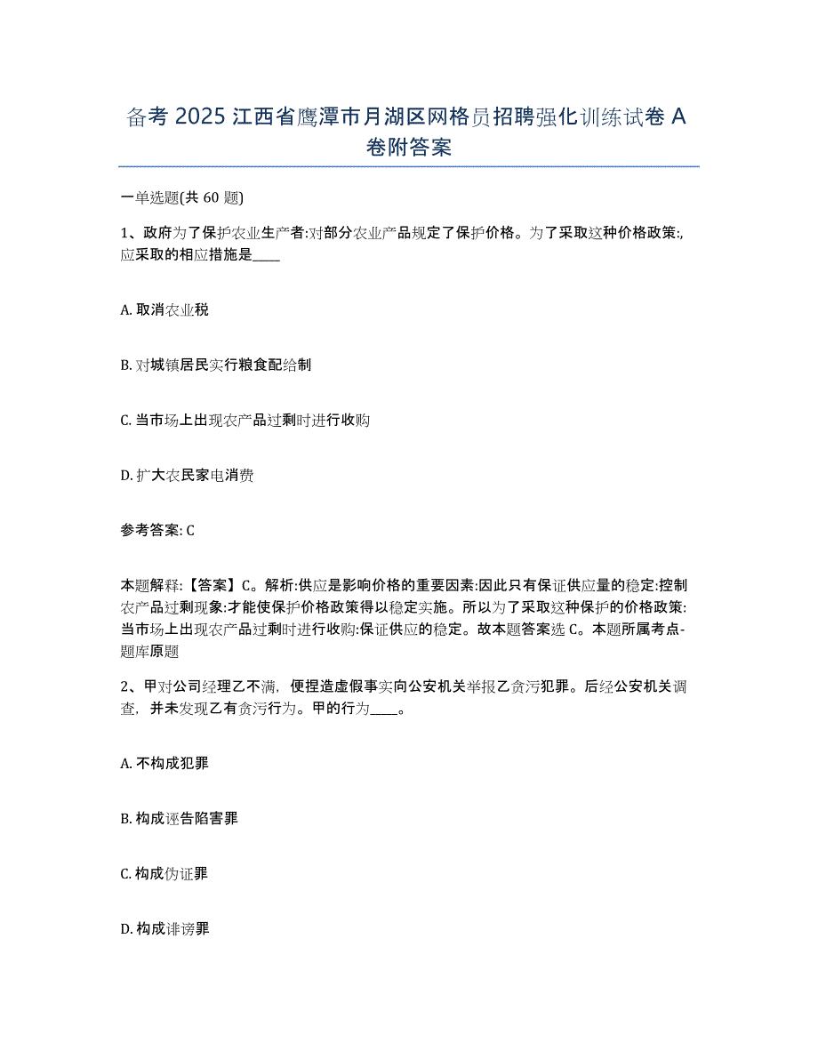 备考2025江西省鹰潭市月湖区网格员招聘强化训练试卷A卷附答案_第1页