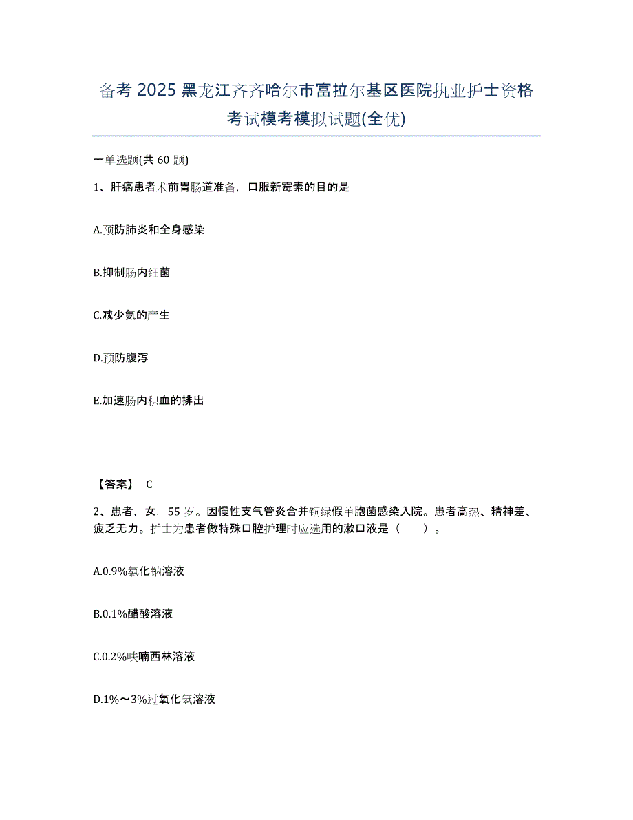 备考2025黑龙江齐齐哈尔市富拉尔基区医院执业护士资格考试模考模拟试题(全优)_第1页