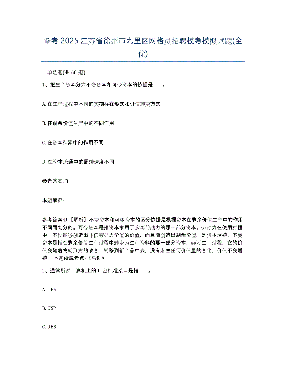 备考2025江苏省徐州市九里区网格员招聘模考模拟试题(全优)_第1页