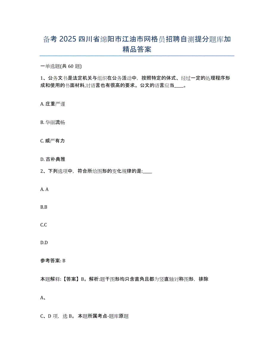 备考2025四川省绵阳市江油市网格员招聘自测提分题库加答案_第1页