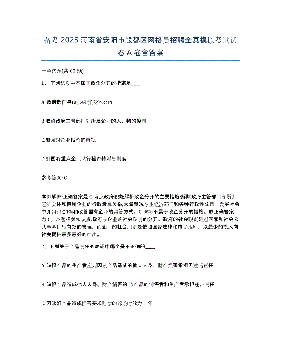 备考2025河南省安阳市殷都区网格员招聘全真模拟考试试卷A卷含答案_第1页