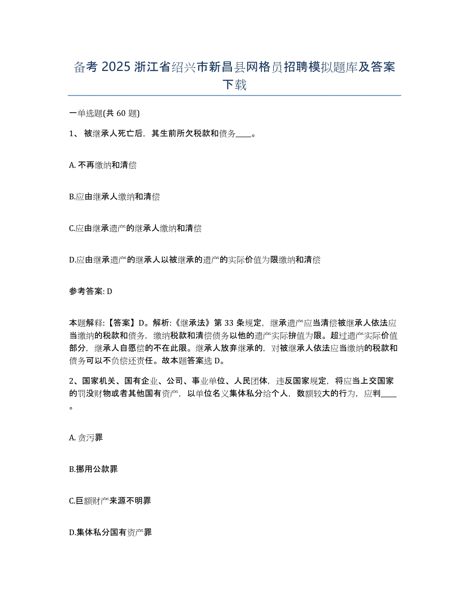 备考2025浙江省绍兴市新昌县网格员招聘模拟题库及答案_第1页