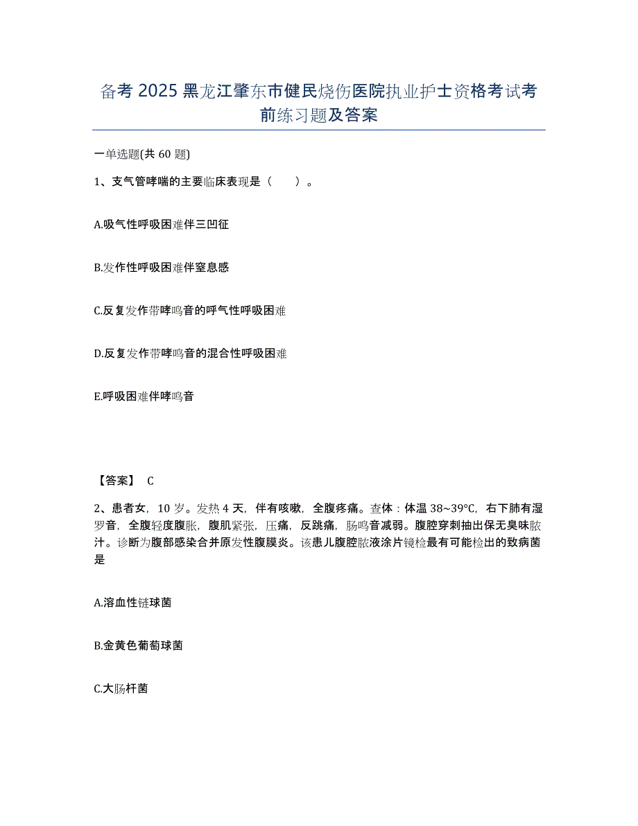 备考2025黑龙江肇东市健民烧伤医院执业护士资格考试考前练习题及答案_第1页