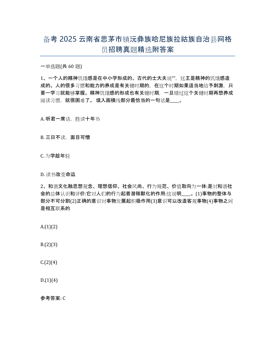 备考2025云南省思茅市镇沅彝族哈尼族拉祜族自治县网格员招聘真题附答案_第1页