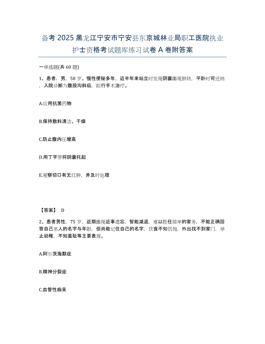 备考2025黑龙江宁安市宁安县东京城林业局职工医院执业护士资格考试题库练习试卷A卷附答案_第1页