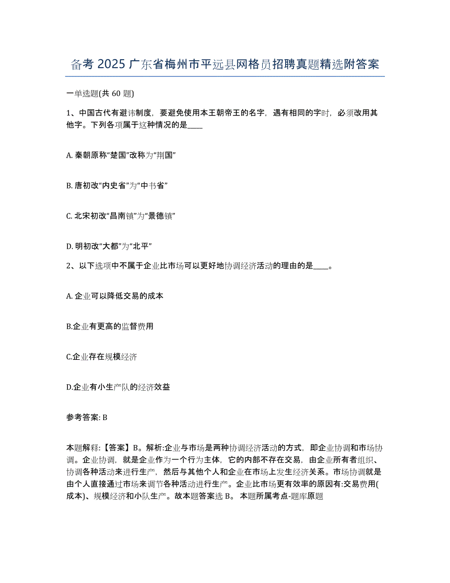 备考2025广东省梅州市平远县网格员招聘真题附答案_第1页