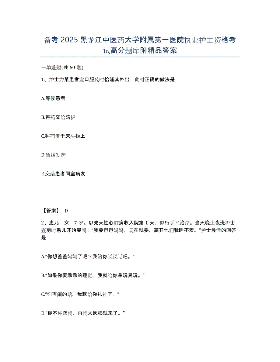 备考2025黑龙江中医药大学附属第一医院执业护士资格考试高分题库附答案_第1页