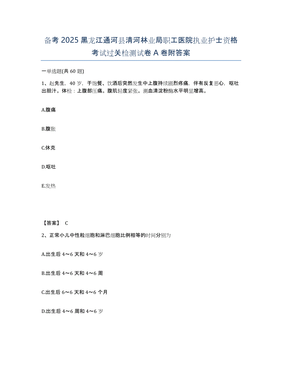 备考2025黑龙江通河县清河林业局职工医院执业护士资格考试过关检测试卷A卷附答案_第1页