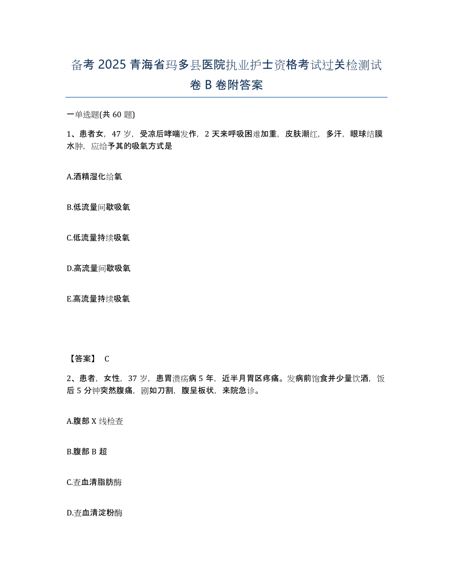 备考2025青海省玛多县医院执业护士资格考试过关检测试卷B卷附答案_第1页