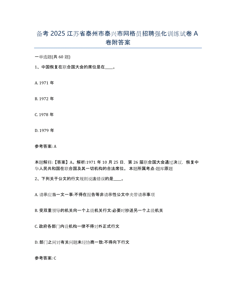 备考2025江苏省泰州市泰兴市网格员招聘强化训练试卷A卷附答案_第1页