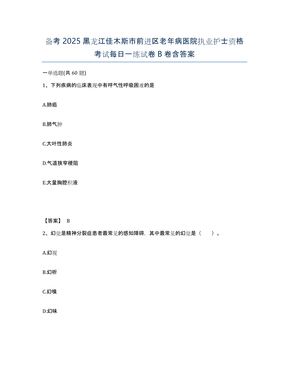 备考2025黑龙江佳木斯市前进区老年病医院执业护士资格考试每日一练试卷B卷含答案_第1页