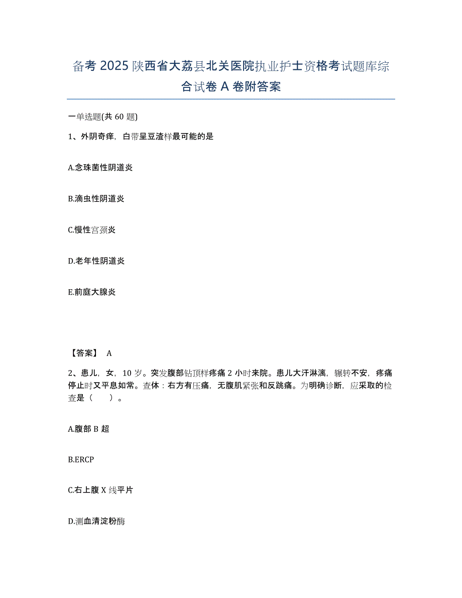 备考2025陕西省大荔县北关医院执业护士资格考试题库综合试卷A卷附答案_第1页