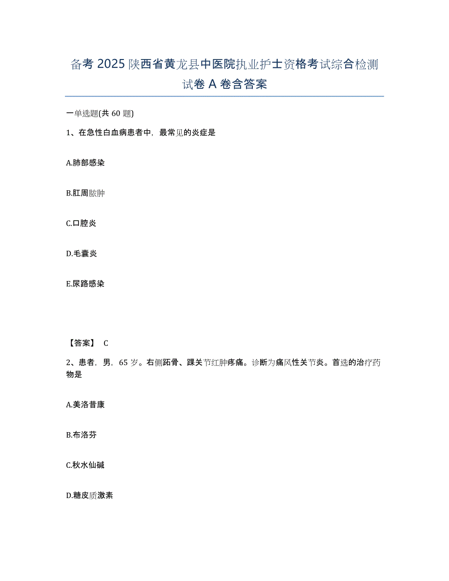 备考2025陕西省黄龙县中医院执业护士资格考试综合检测试卷A卷含答案_第1页