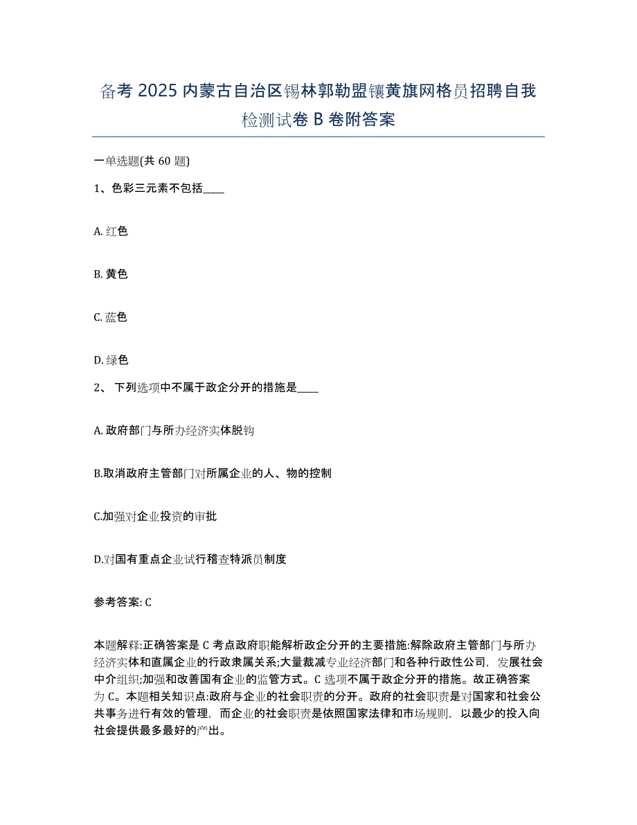 备考2025内蒙古自治区锡林郭勒盟镶黄旗网格员招聘自我检测试卷B卷附答案_第1页