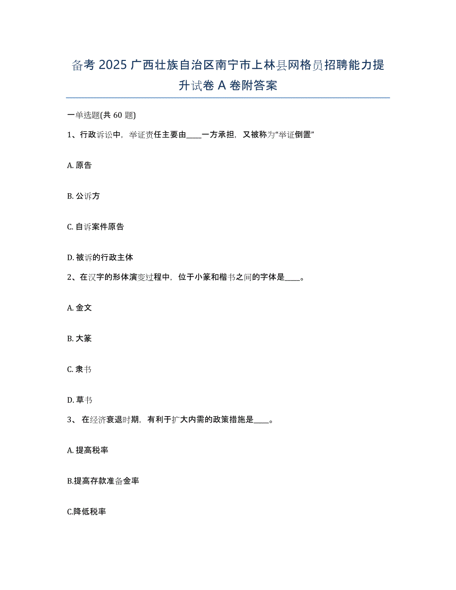 备考2025广西壮族自治区南宁市上林县网格员招聘能力提升试卷A卷附答案_第1页