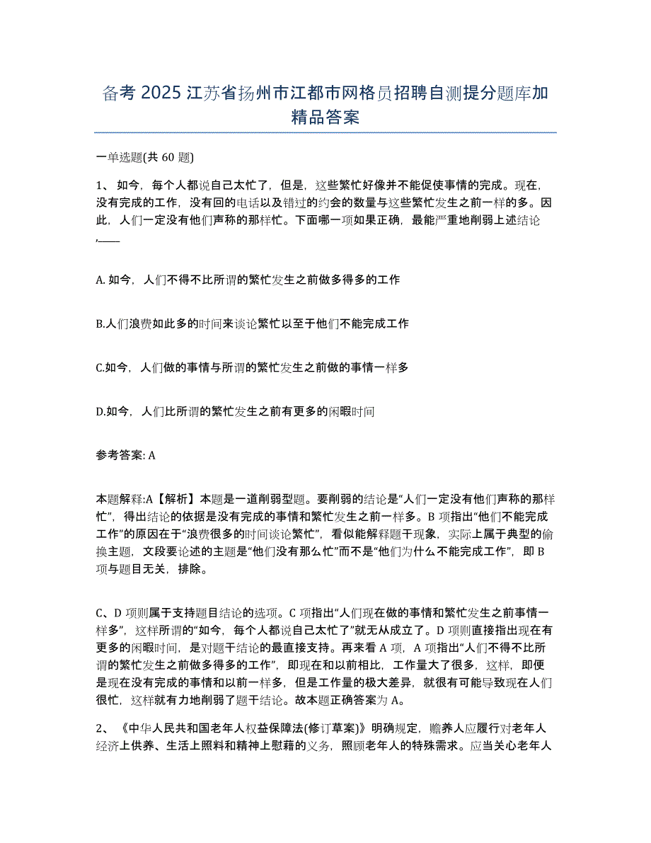 备考2025江苏省扬州市江都市网格员招聘自测提分题库加答案_第1页