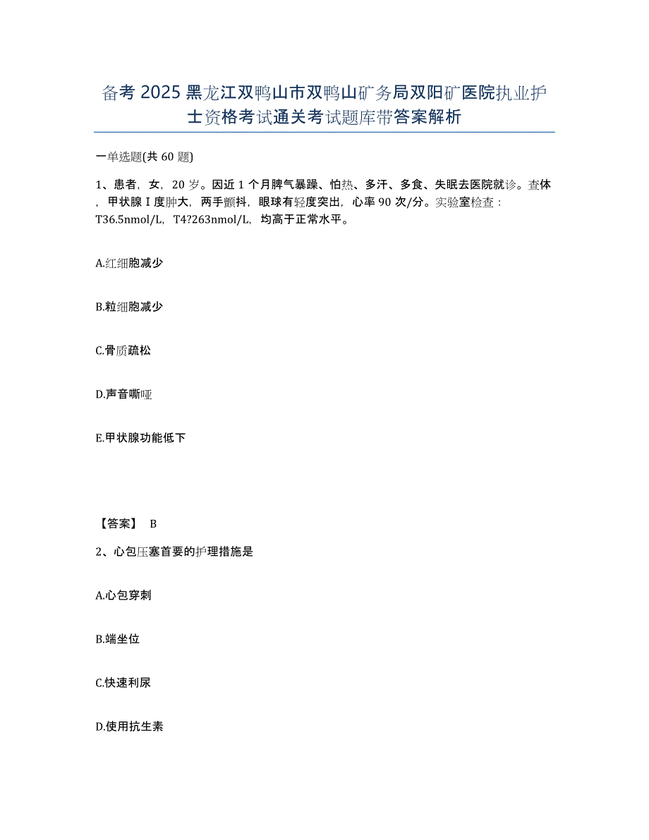 备考2025黑龙江双鸭山市双鸭山矿务局双阳矿医院执业护士资格考试通关考试题库带答案解析_第1页