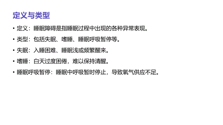 睡眠障碍患者的日常护理建议_第4页