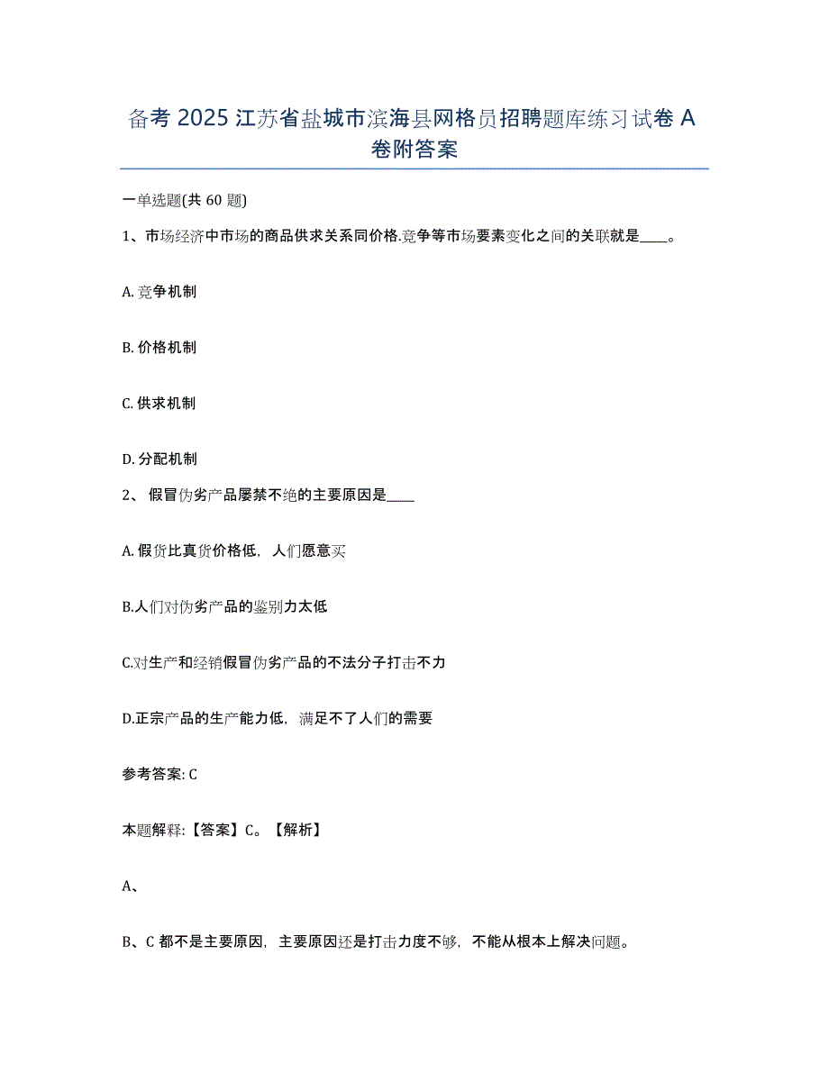 备考2025江苏省盐城市滨海县网格员招聘题库练习试卷A卷附答案_第1页