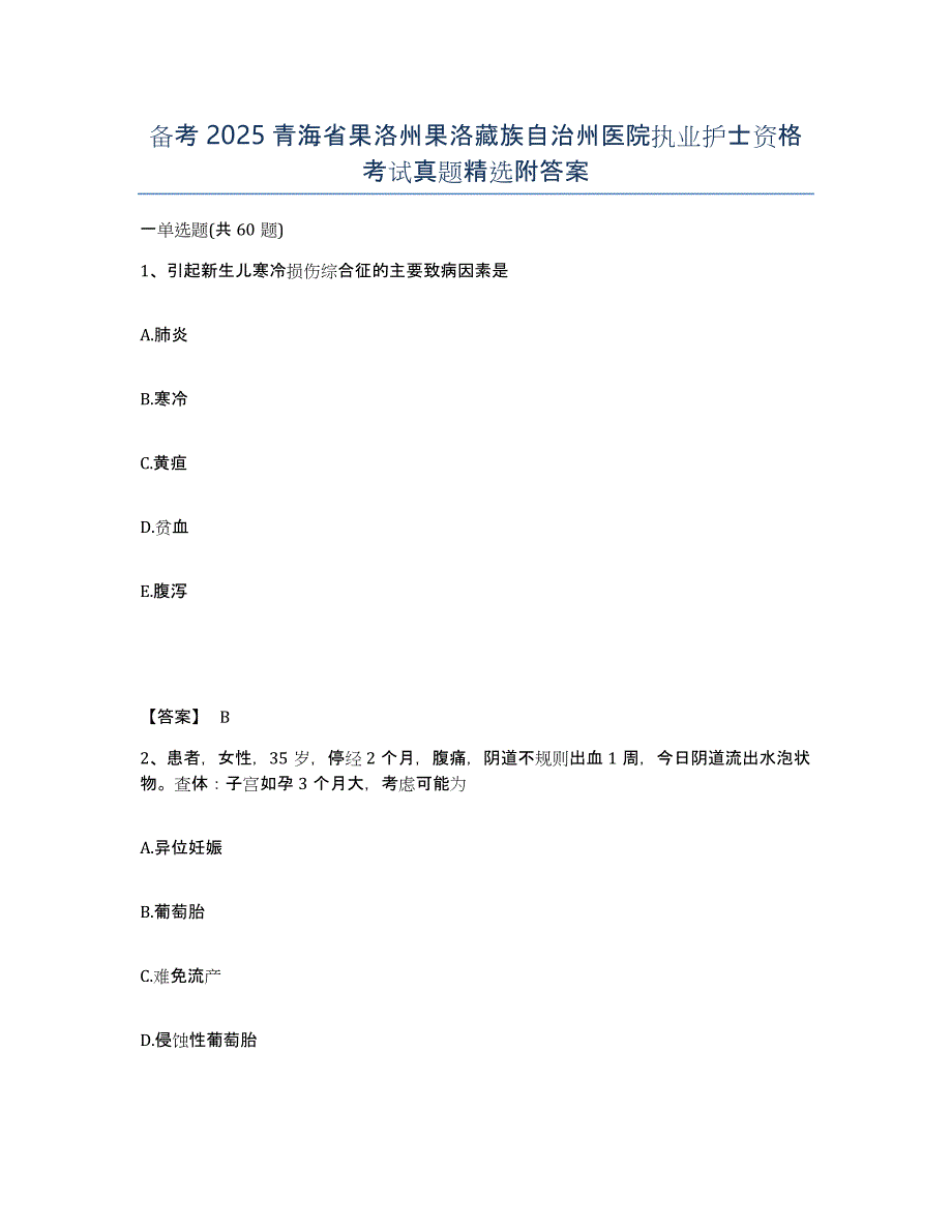 备考2025青海省果洛州果洛藏族自治州医院执业护士资格考试真题附答案_第1页