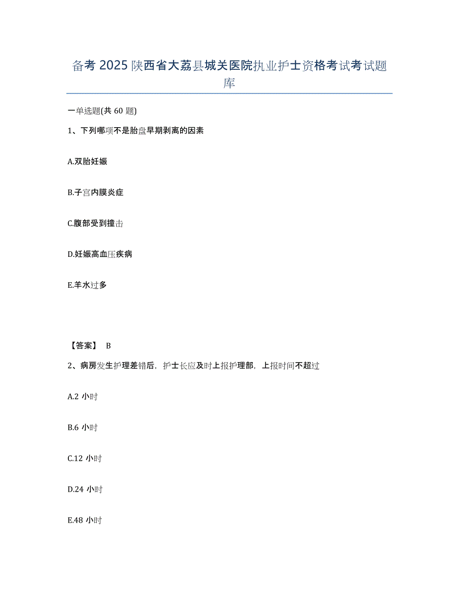 备考2025陕西省大荔县城关医院执业护士资格考试考试题库_第1页