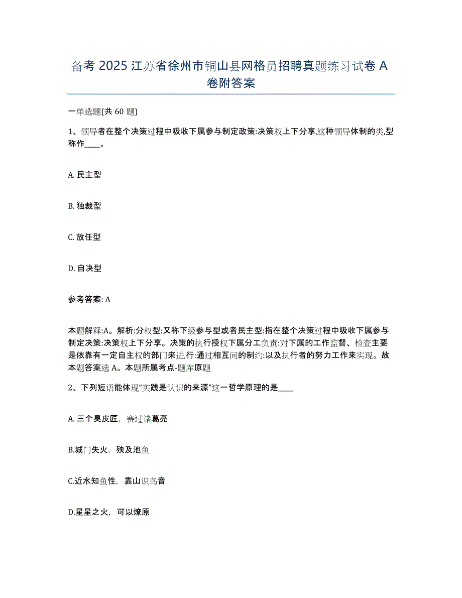 备考2025江苏省徐州市铜山县网格员招聘真题练习试卷A卷附答案_第1页