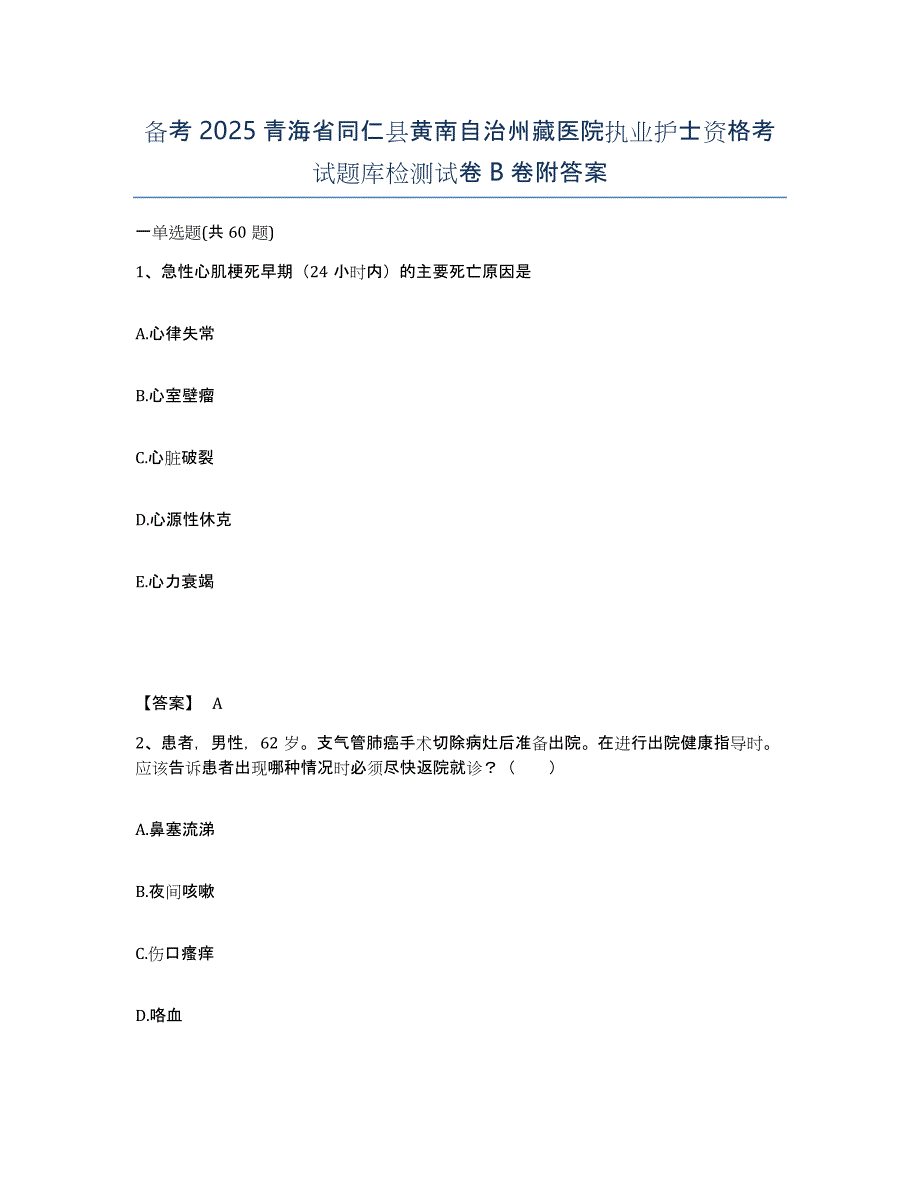 备考2025青海省同仁县黄南自治州藏医院执业护士资格考试题库检测试卷B卷附答案_第1页