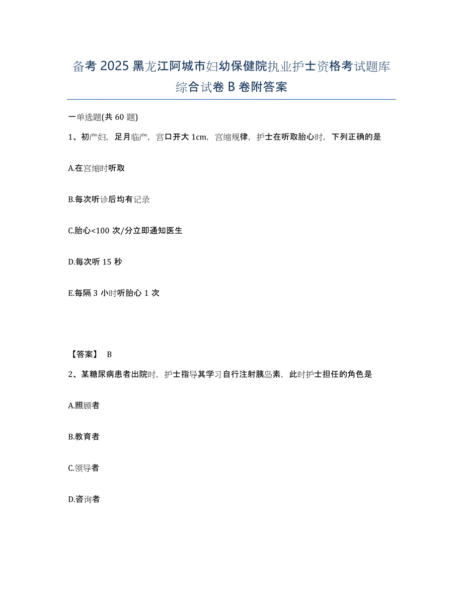 备考2025黑龙江阿城市妇幼保健院执业护士资格考试题库综合试卷B卷附答案_第1页