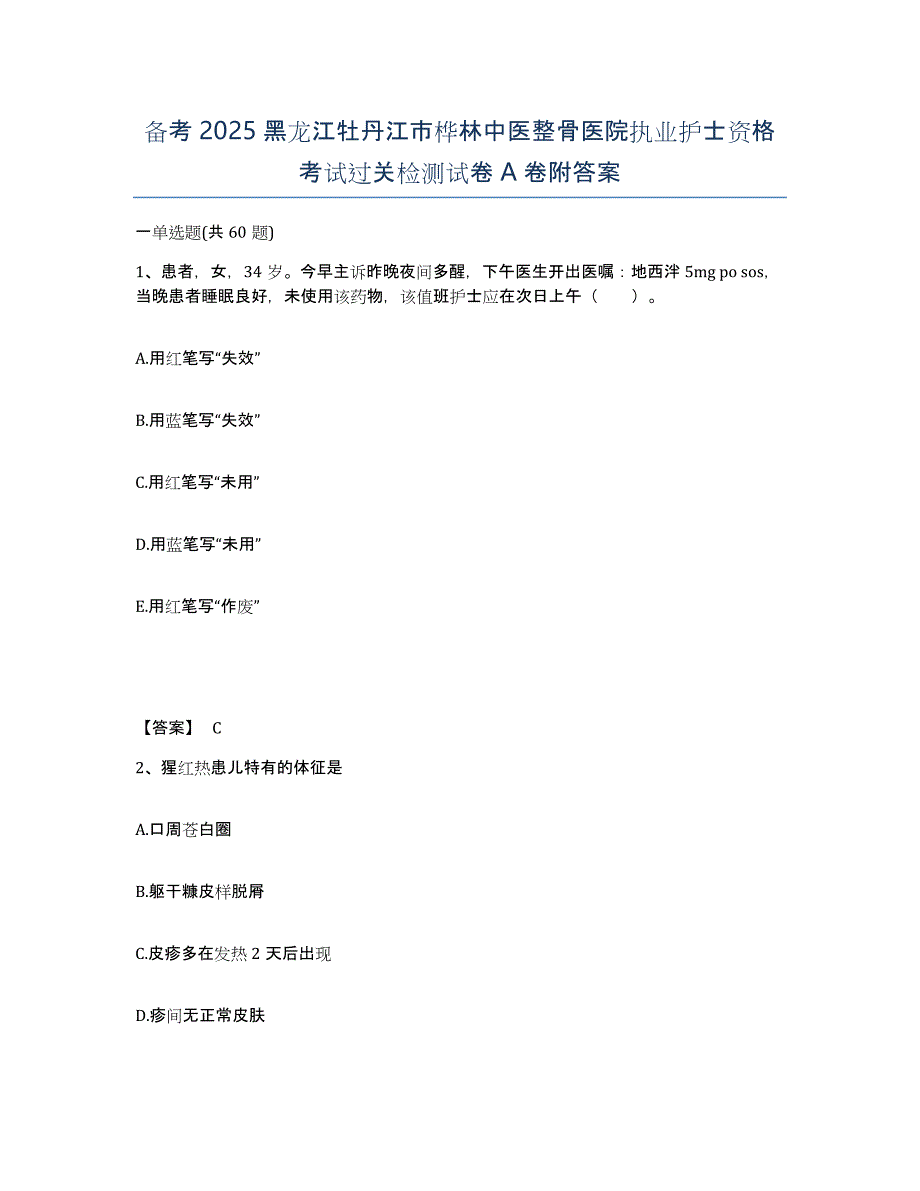 备考2025黑龙江牡丹江市桦林中医整骨医院执业护士资格考试过关检测试卷A卷附答案_第1页