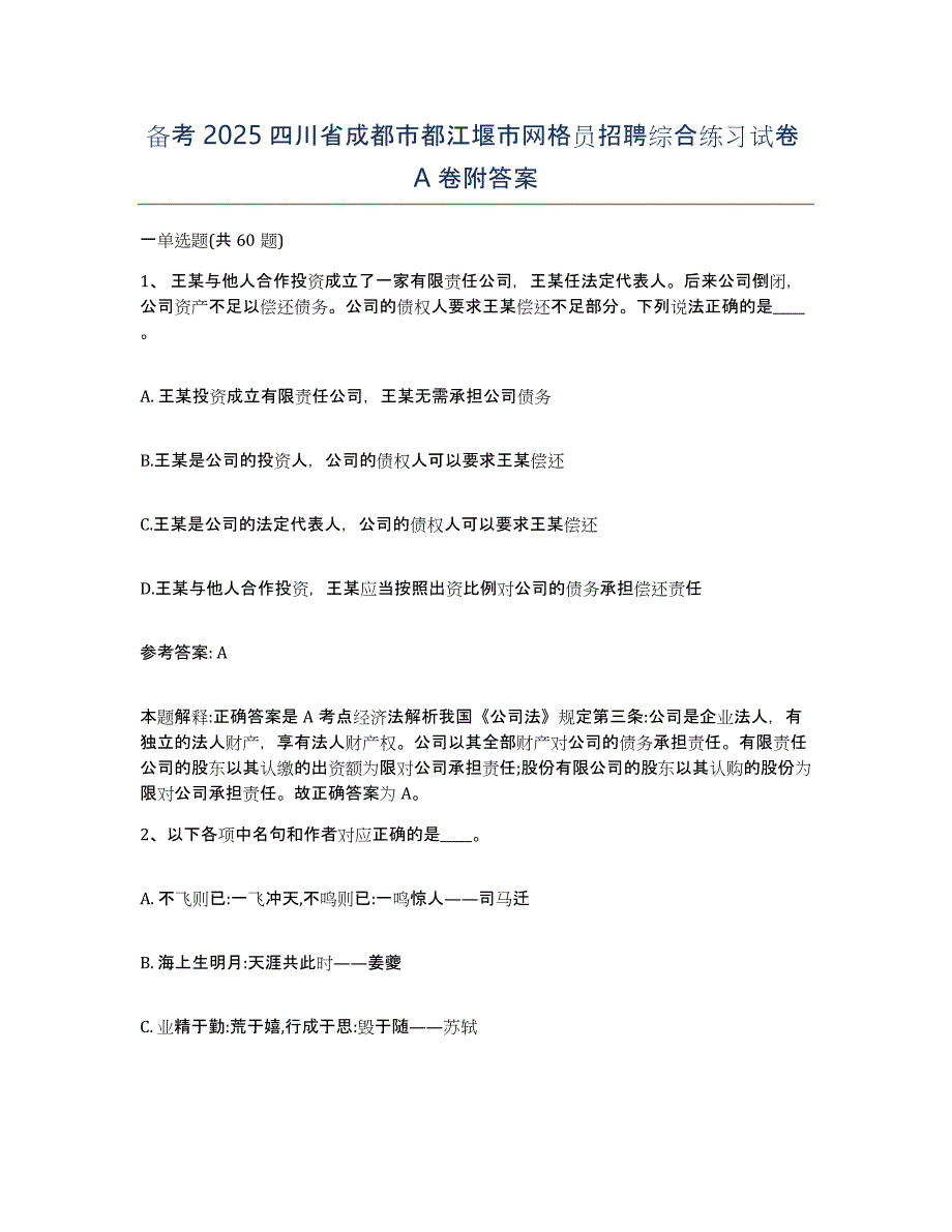 备考2025四川省成都市都江堰市网格员招聘综合练习试卷A卷附答案_第1页