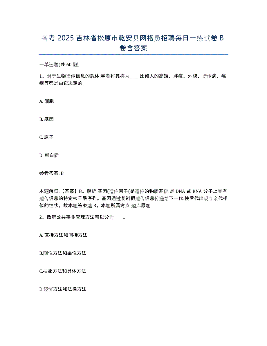 备考2025吉林省松原市乾安县网格员招聘每日一练试卷B卷含答案_第1页