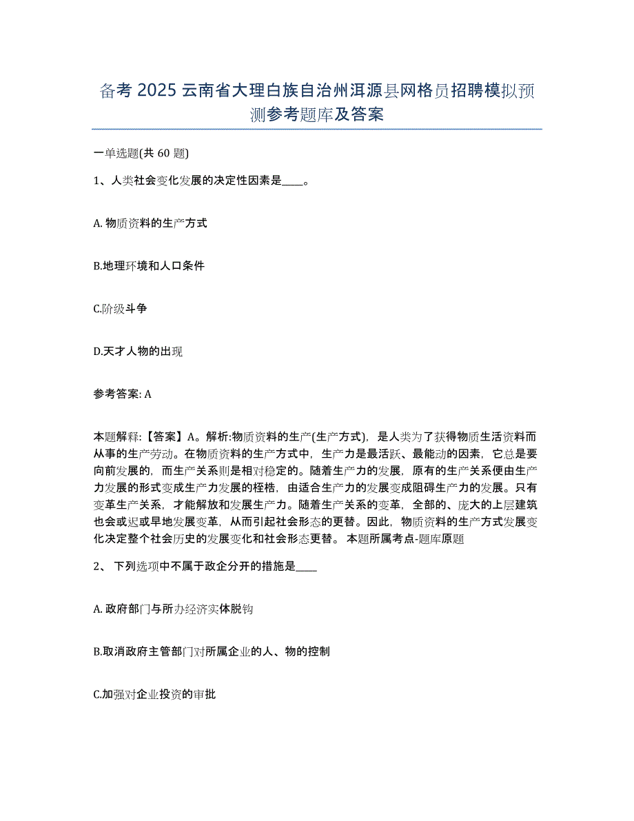 备考2025云南省大理白族自治州洱源县网格员招聘模拟预测参考题库及答案_第1页