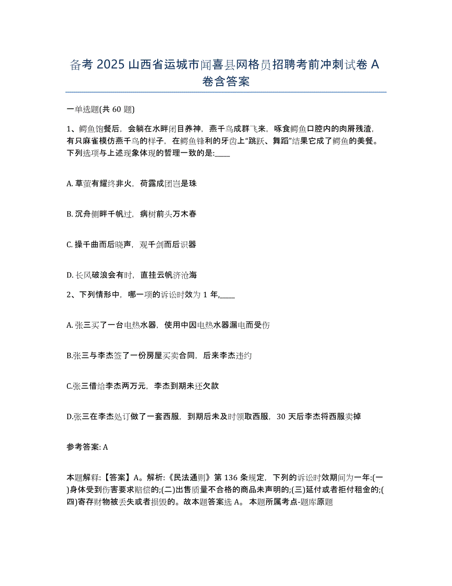 备考2025山西省运城市闻喜县网格员招聘考前冲刺试卷A卷含答案_第1页