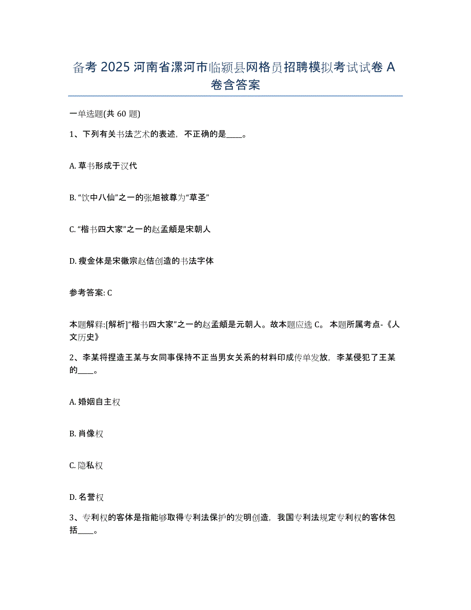 备考2025河南省漯河市临颍县网格员招聘模拟考试试卷A卷含答案_第1页