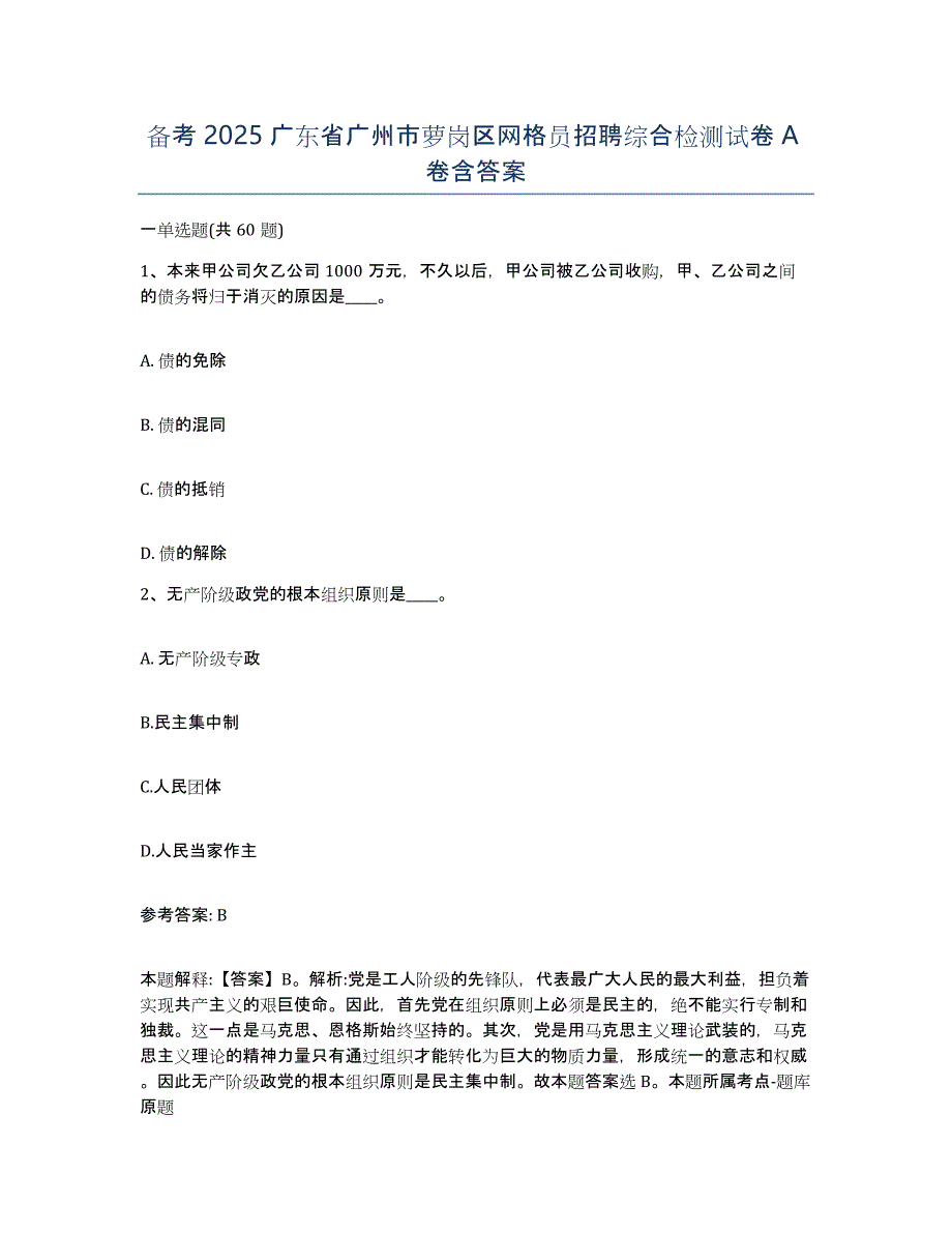 备考2025广东省广州市萝岗区网格员招聘综合检测试卷A卷含答案_第1页