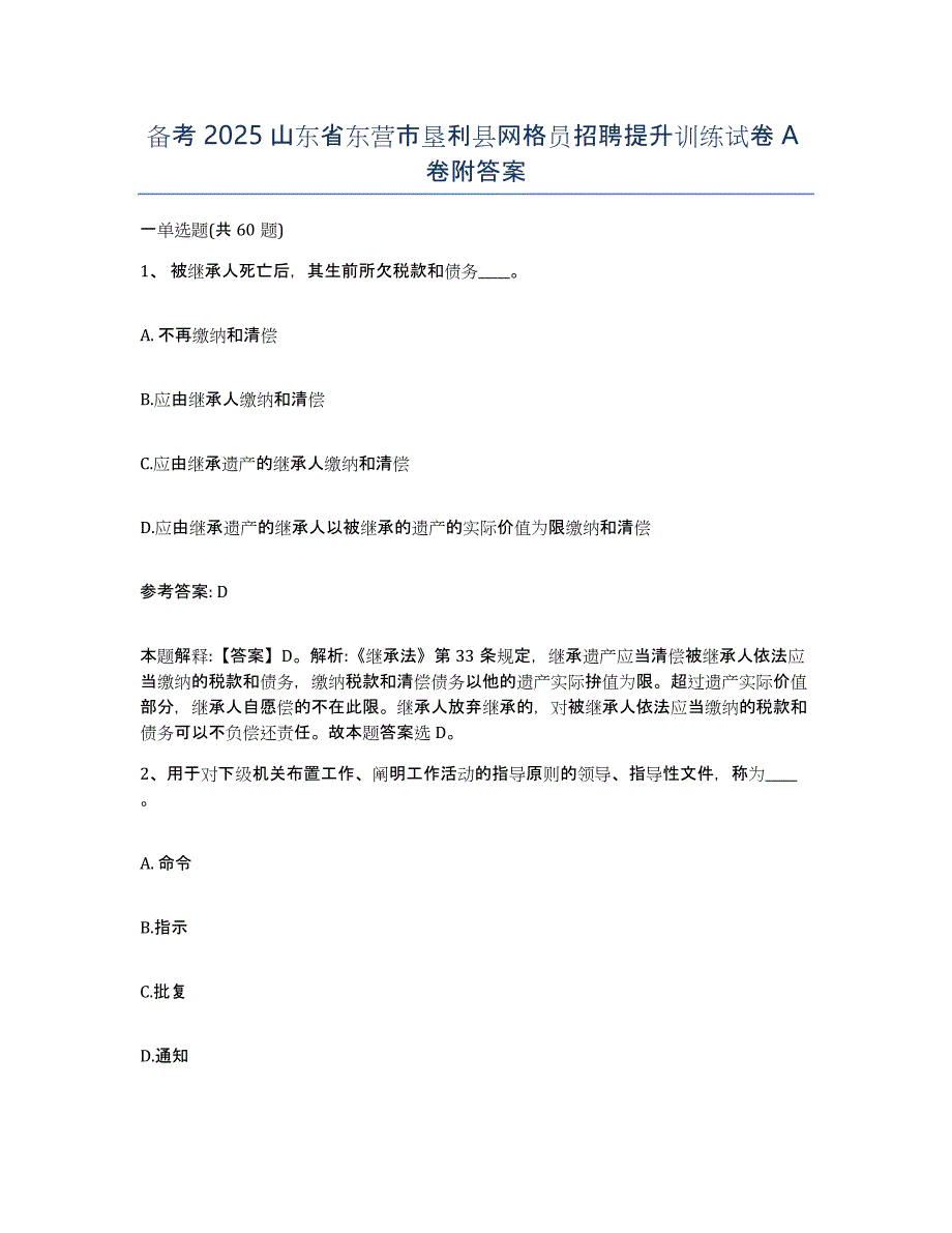 备考2025山东省东营市垦利县网格员招聘提升训练试卷A卷附答案_第1页