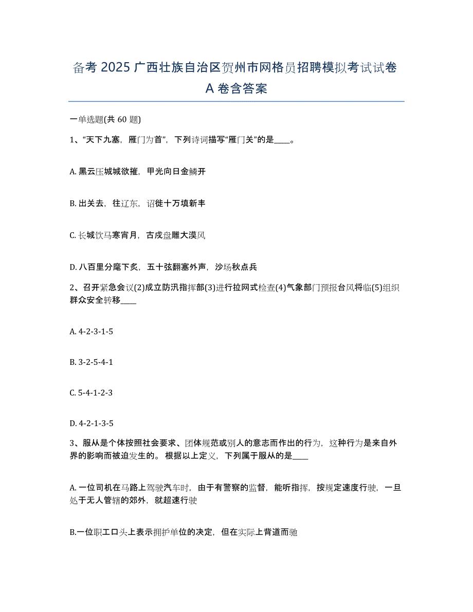 备考2025广西壮族自治区贺州市网格员招聘模拟考试试卷A卷含答案_第1页