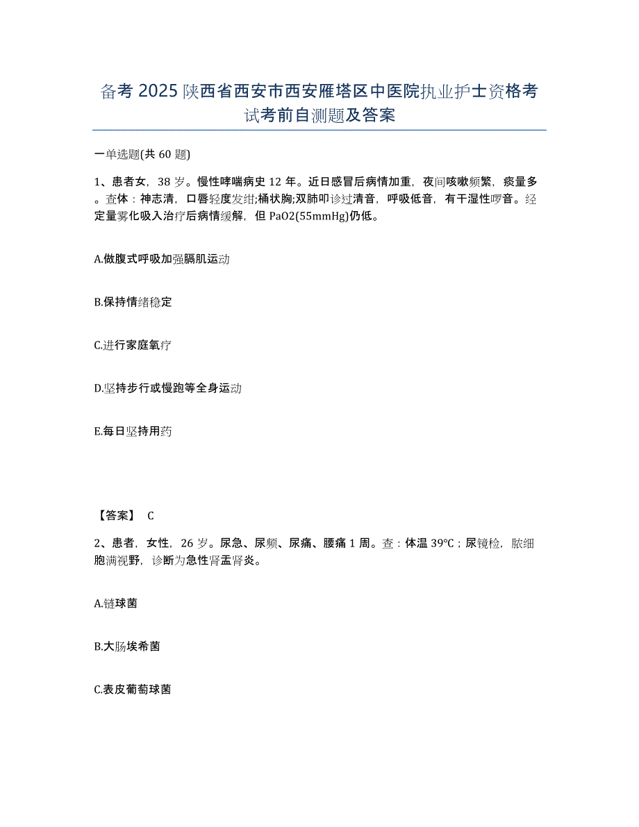 备考2025陕西省西安市西安雁塔区中医院执业护士资格考试考前自测题及答案_第1页