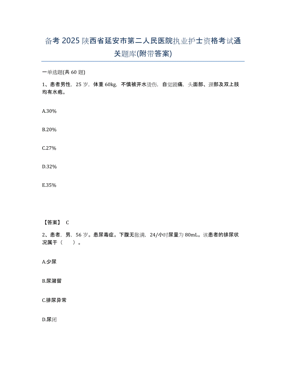 备考2025陕西省延安市第二人民医院执业护士资格考试通关题库(附带答案)_第1页