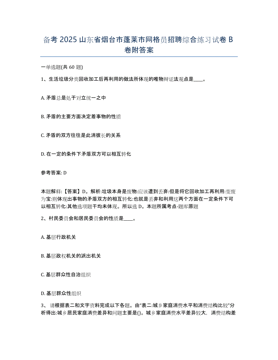 备考2025山东省烟台市蓬莱市网格员招聘综合练习试卷B卷附答案_第1页