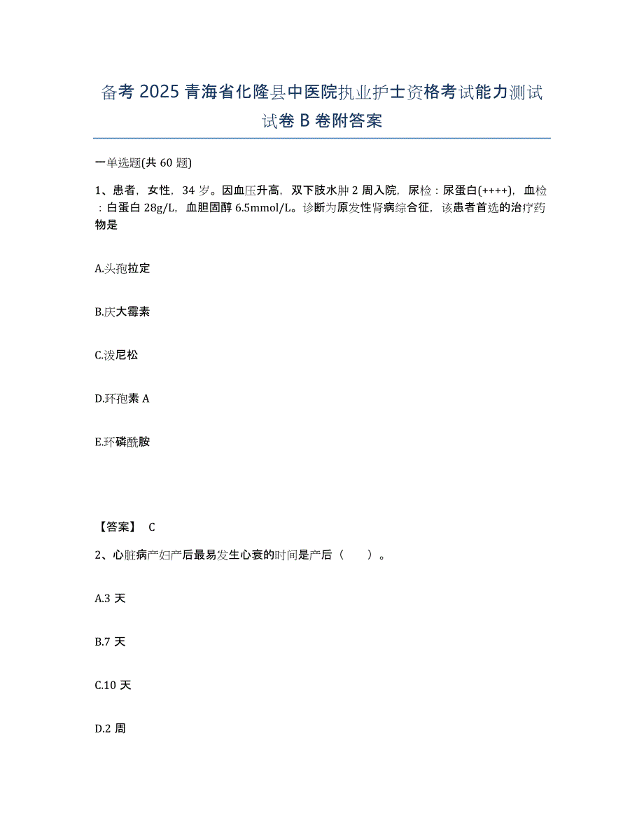 备考2025青海省化隆县中医院执业护士资格考试能力测试试卷B卷附答案_第1页