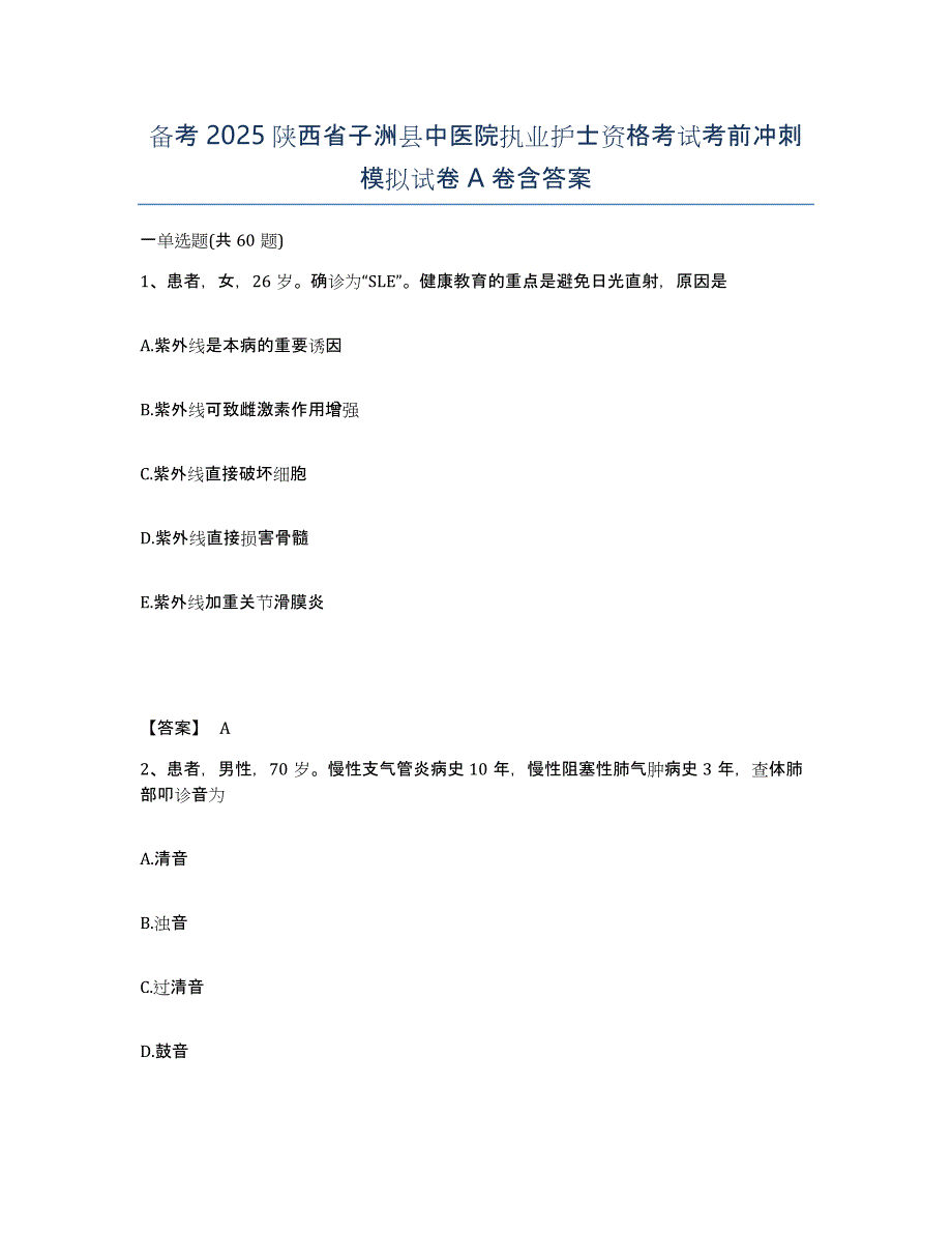 备考2025陕西省子洲县中医院执业护士资格考试考前冲刺模拟试卷A卷含答案_第1页