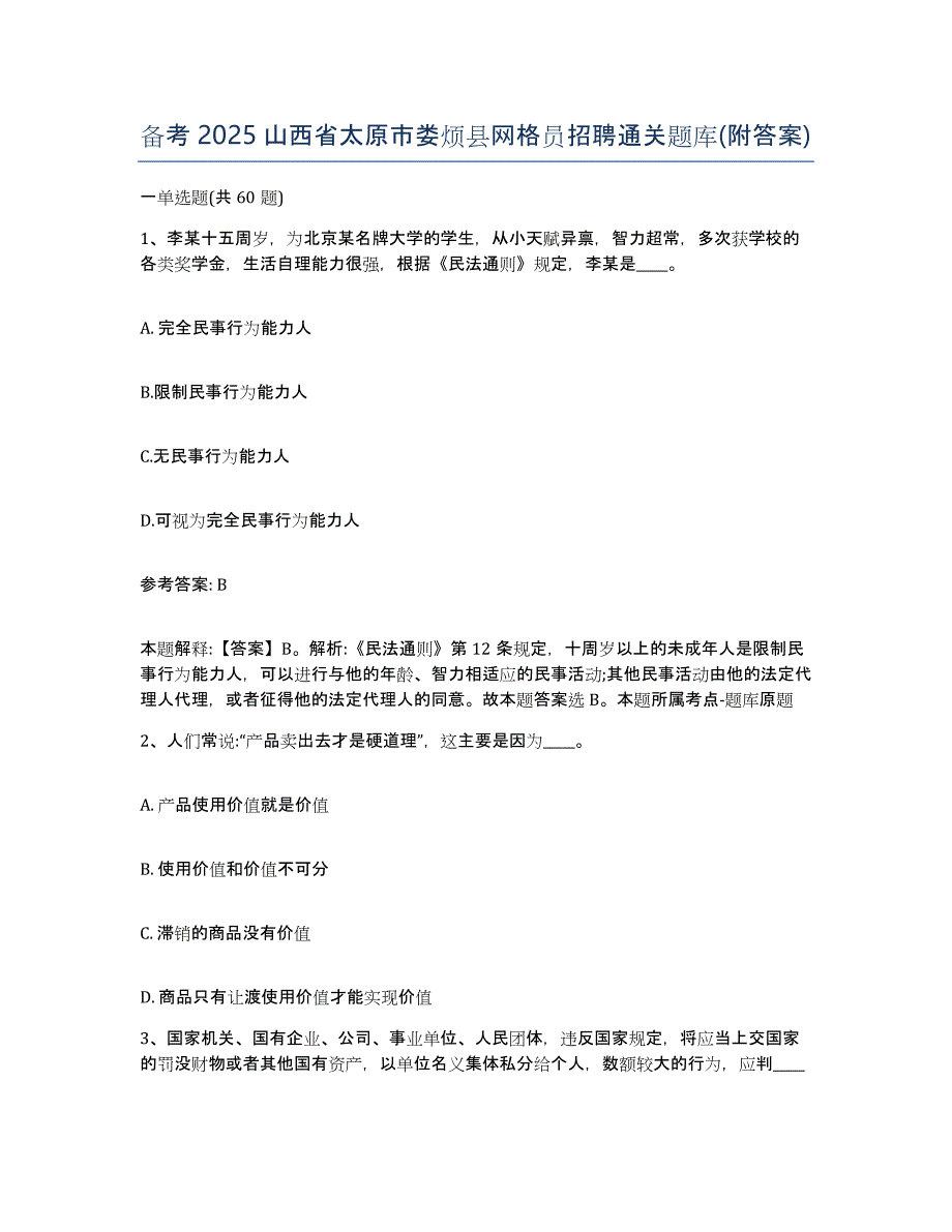 备考2025山西省太原市娄烦县网格员招聘通关题库(附答案)_第1页