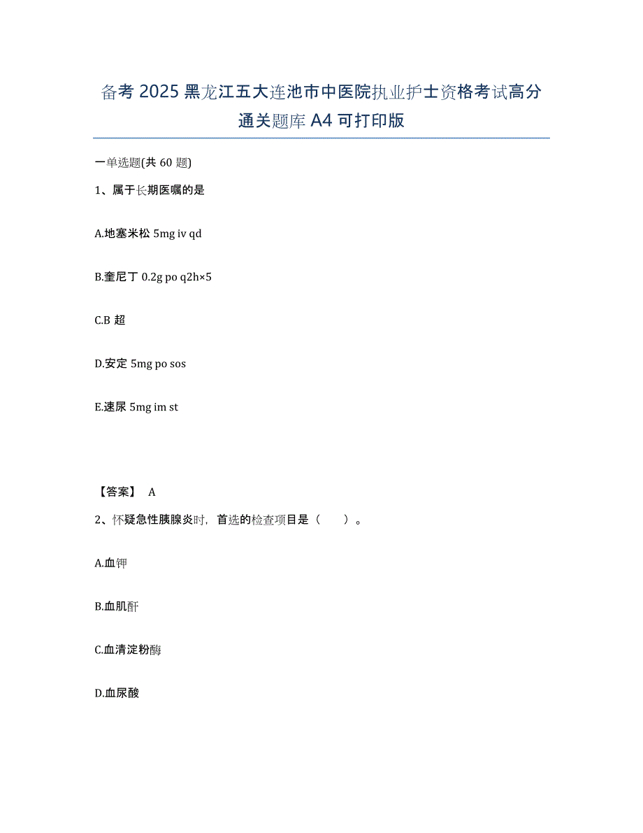 备考2025黑龙江五大连池市中医院执业护士资格考试高分通关题库A4可打印版_第1页