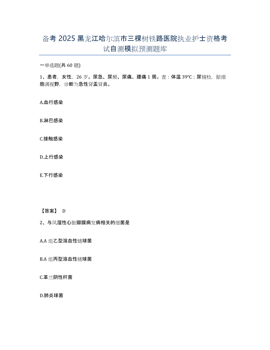 备考2025黑龙江哈尔滨市三棵树铁路医院执业护士资格考试自测模拟预测题库_第1页